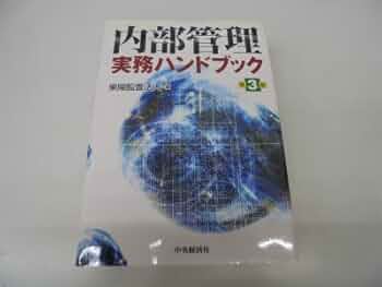 内部管理実務ハンドブック／東陽監査法人【編】 内部管理実務ハンドブック 第3版 | 東陽監査法人 |本 | 通販